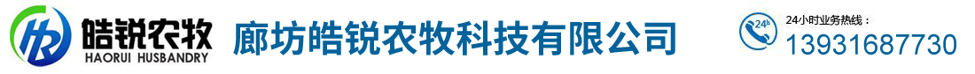 廊坊皓銳農(nóng)牧科技有限公司